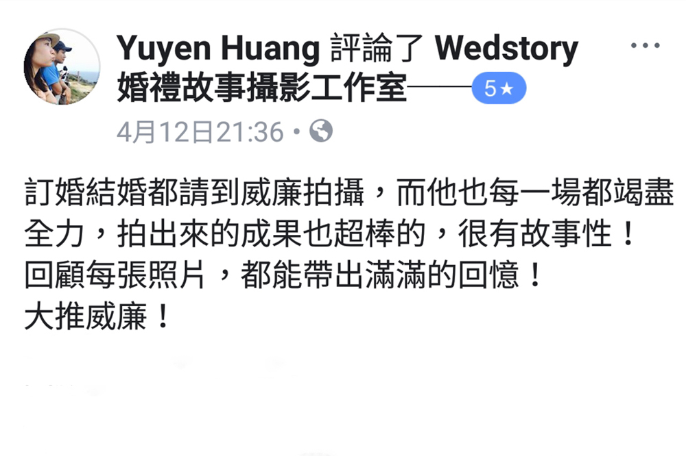 訂婚結婚都請到威廉拍攝，而且他也每一場都竭盡全力，拍出來的成果也超棒的，很有故事性！回顧每張照片，都能帶出滿滿的回憶！大推威廉！