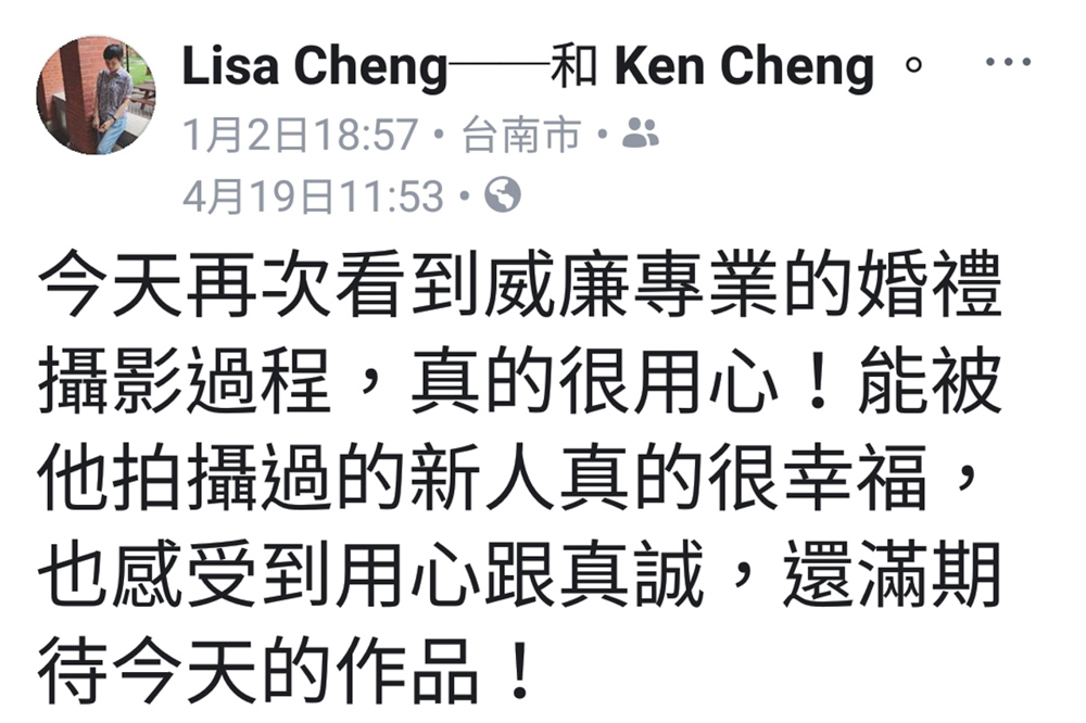 今天再次看到威廉專業的婚禮攝影過程，真的很用心！能被他拍攝過的新人真的很幸福，也感受到用心跟真誠，還滿期待今天的作品！