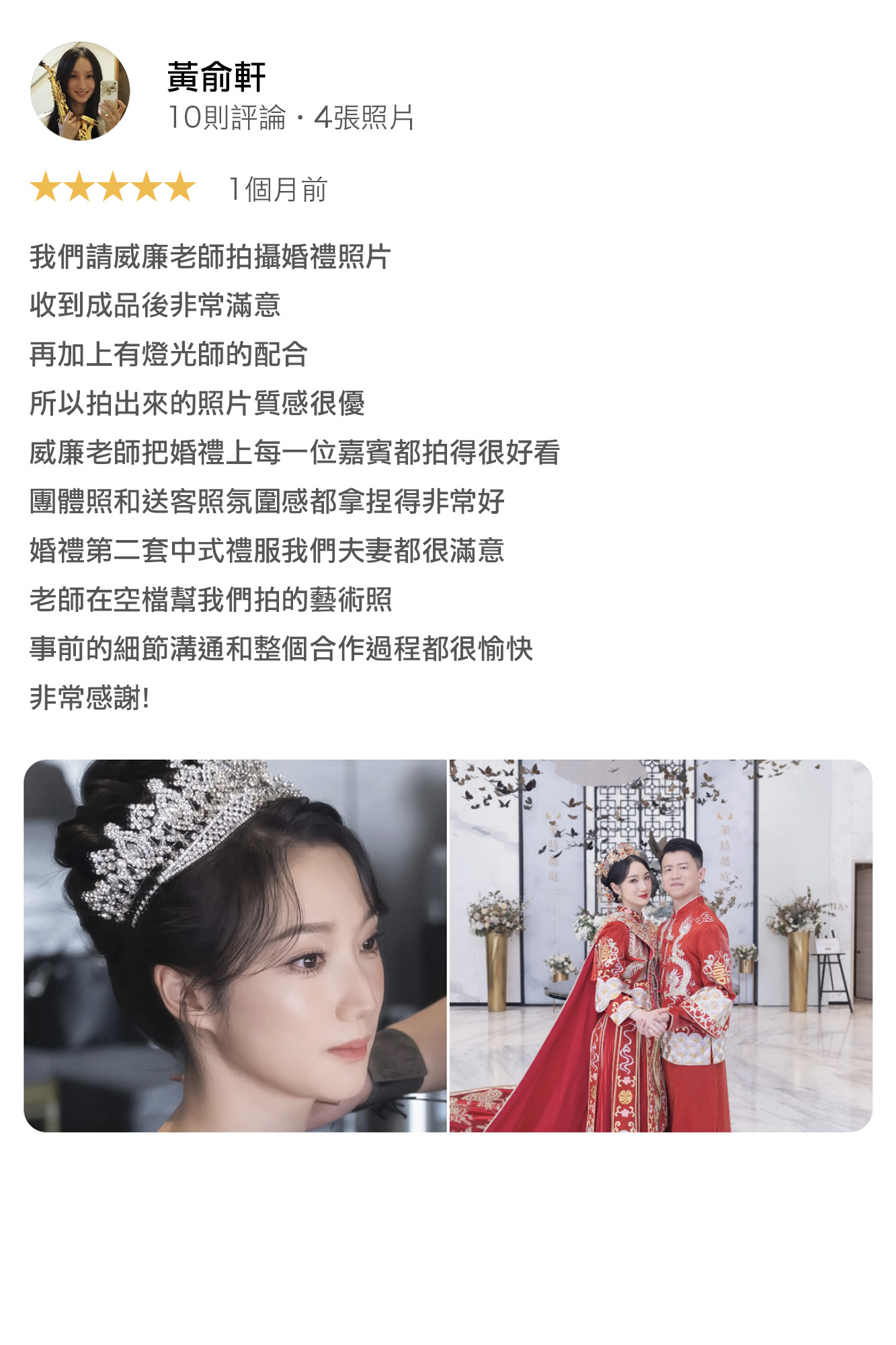我們請婚攝威廉老師拍攝婚禮照片，收到成品後非常滿意，再加上有燈光老師的配合，所以拍出來的照片質感很優，威廉老師把婚禮上每一位嘉賓都拍的很好看 團體照和送客照氛圍感都拿捏的非常好，婚禮第二套中式禮服我們夫妻都很滿意，老師在空檔幫我們拍的藝術照，事前的細節溝通和整個合作過程都很愉快，非常感謝！