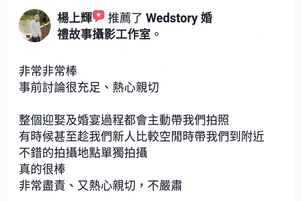 非常非常棒，事前討論充足，熱心親切，整個迎娶及婚宴過程都會帶我們拍照，有時候甚至趁我們新人比較空閒時，帶我們到附近不錯的拍攝地點單獨拍攝，真的很棒，非常盡責，又熱心親切，不嚴肅。