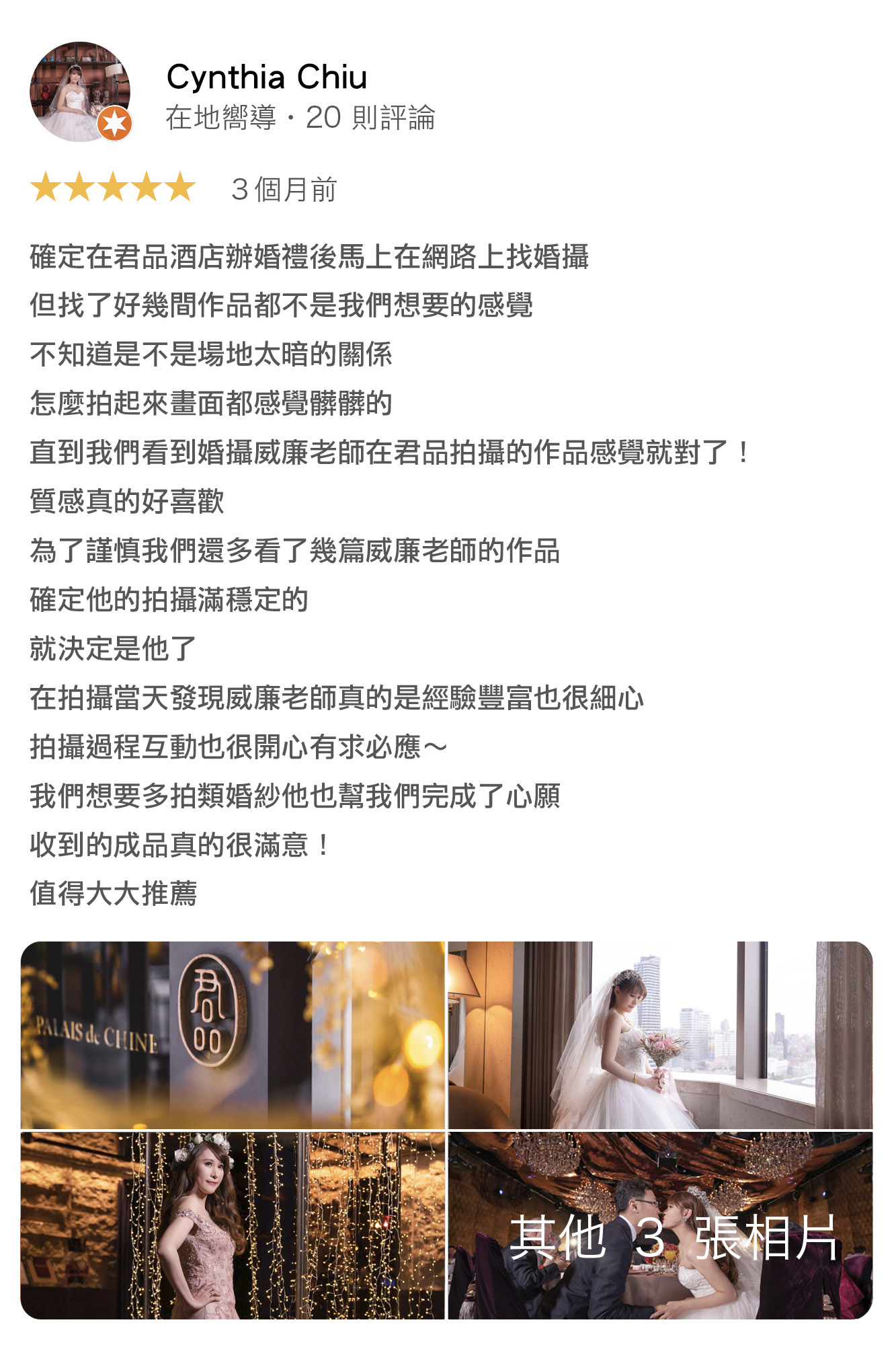 確定在君品酒店辦婚禮後馬上在網路上找婚攝，但找了好幾間作品都不是我們想要的感覺，不知道是不是場地太暗的關係，怎麼拍起來畫面都感覺髒髒的，直到我們看到婚攝威廉老師在君品拍攝的作品感覺就對了！質感真的好喜歡，為了謹慎我們還多看了幾篇威廉老師的作品，確定他的拍攝滿穩定的，就決定是他了！在拍攝當天發現威廉老師真的是經驗豐富也很細心，拍攝過程互動也很開心有求必應～我們想要多拍類婚紗他也幫我們完成了心願，收到的成品真的很滿意！值得大大推薦