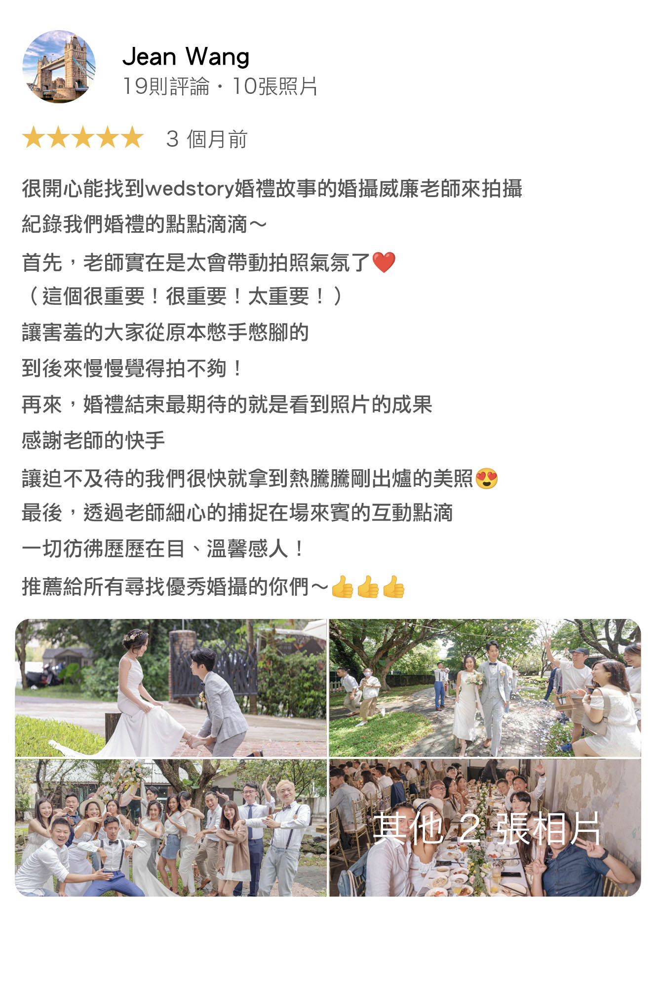 很開心能找到Wedstory婚禮故事的婚攝威廉老師來拍攝，記錄我們婚禮的點點滴滴～首先，老師實在是太會帶動拍照氣氛了（這個很重要！很重要！太重要！）讓害羞的大家從原本憋手憋腳的，到後來慢慢覺得拍不夠！再來，婚禮結束最期待的就是看到照片的成果，感謝老師的快手，讓迫不及待的我們很快就拿到熱騰騰剛出爐的美照，最後，透過老師細心地捕捉在場來賓的互動點滴，一切彷彿歷歷在目，溫馨感人！推薦給所有尋找優秀婚攝的你們～