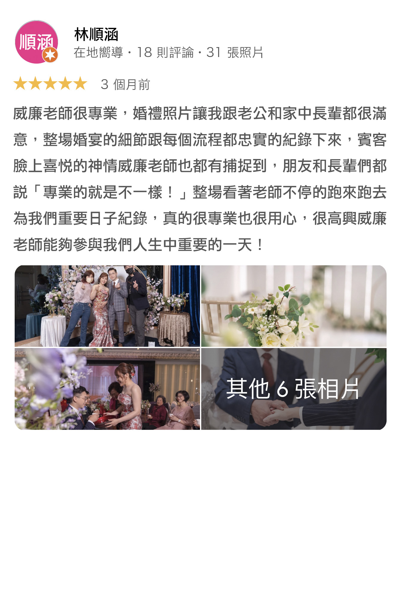 專業的婚攝就是不一樣,認真捕捉畫面,用心看得出來! 婚攝威廉老師很專業,婚禮照片讓我跟老公和家中長輩都很滿意,整場婚宴的細節跟每個流程都忠實記錄下來,賓客臉喜悅的神情,婚攝威廉都有捕捉到,朋友和長輩們都說「專業的婚攝就是不一樣!」整場看著婚攝威廉老師不停地跑來跑去,為我們重要的日子紀錄,真的很專業也很用心,很高興婚攝威廉老師能參與我們人生中重要的一天!